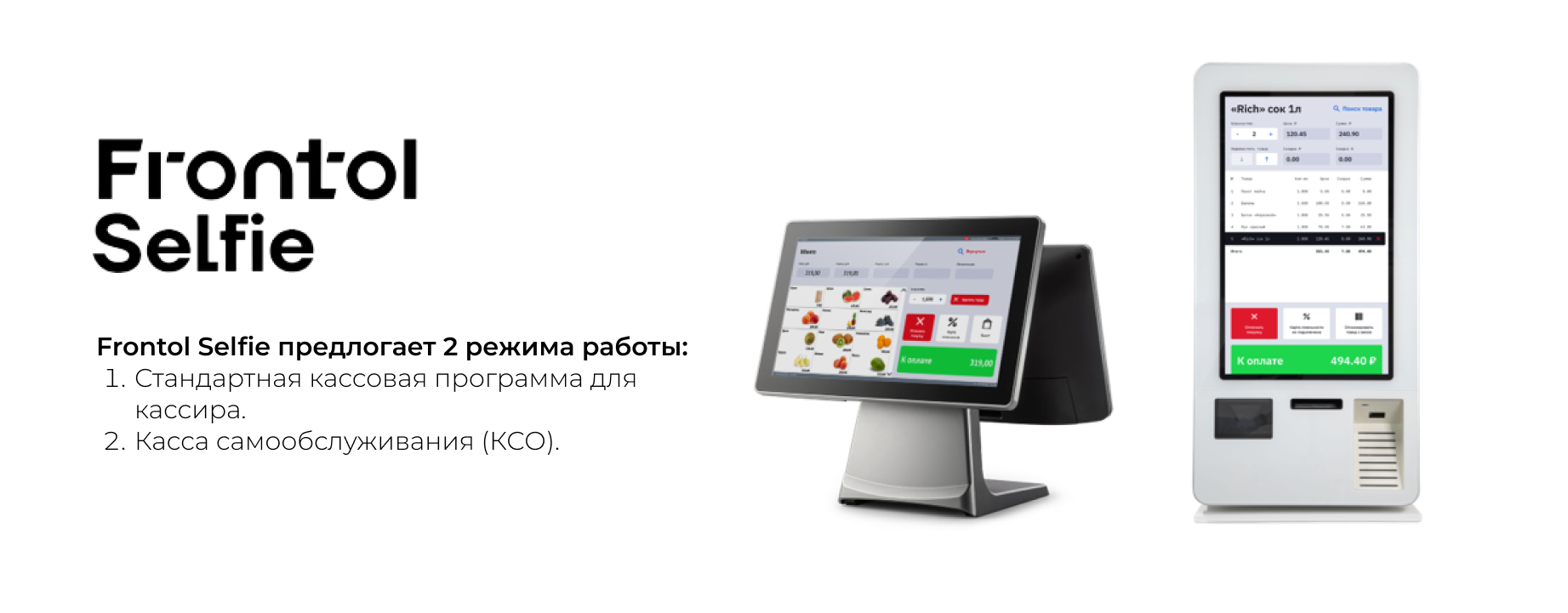 ПО Frontol Selfie, режимы: работа кассира с кассой и КСО ПО Frontol Selfie, режимы: работа кассира с кассой и КСО